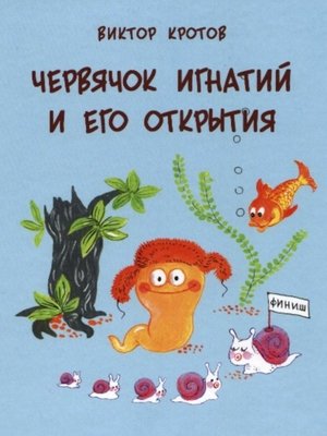 cover image of Червячок Игнатий и его открытия. 20 сказочных историй